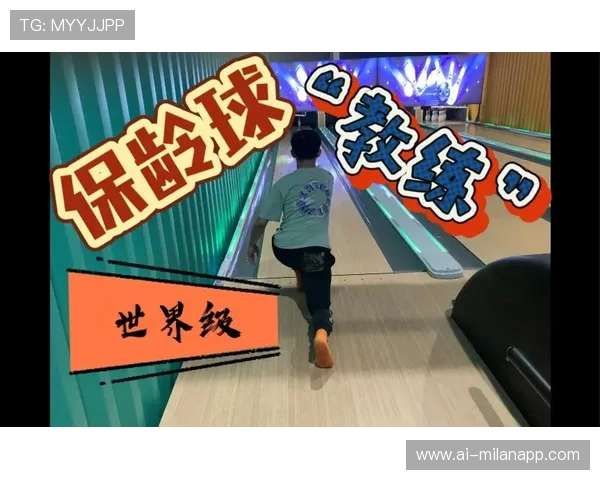 世界保龄球社区联赛与学校共建训练体系